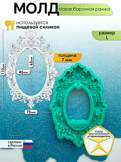 Молд "Новая барочная рамка" (L)