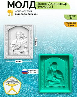 Молд "Икона Александр Невский" 1 (M)