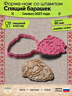 Форма-нож со штампом для пряников, теста, мастики, глины "Спящий барашек"
