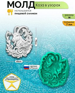 Молд "Коза в узорах" (M)