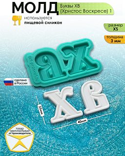 Молд "Буквы ХВ (Христос Воскресе) 1" (XS)