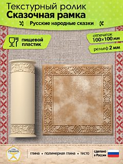 Текстурный ролик (скалка) "Сказочная рамка" (L), площадь 100x100 мм