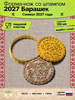 Форма-нож со штампом для пряников, теста, мастики, глины "2027 Барашек"