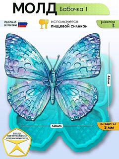 Молд "Бабочка 1" (S)