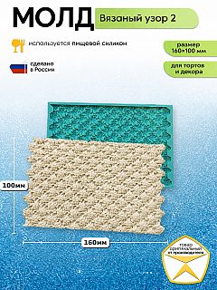 Силиконовый молд «Вязанка 2» — форма для тортов и декора, 160×100 мм