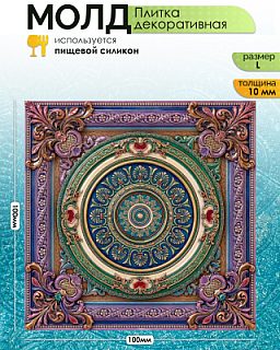 Молд "Плитка декоративная" (L)