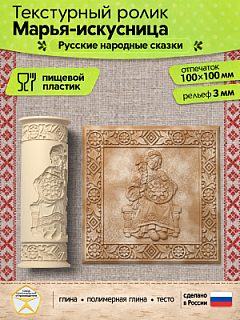 Текстурный ролик (скалка) "Марья-искусница" (L), площадь 100x100 мм