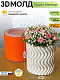 3D-молд "Кашпо Меандр" (L)