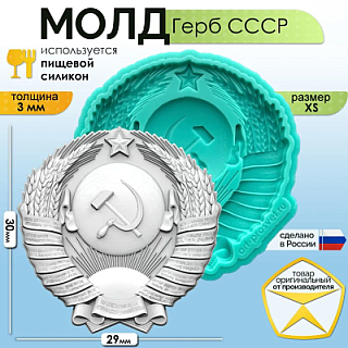 Молд "Герб СССР" (XS)