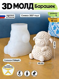 Молд «Барашек» (S)