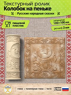 Текстурный ролик (скалка) "Колобок на пеньке" (L), площадь 100x100 мм