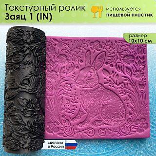 Текстурный ролик (скалка) "Заяц 1" (L) IN, площадь 100x100 мм