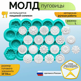 Молд набор "Пуговицы" (XS)