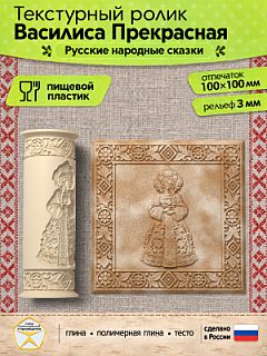 Текстурный ролик (скалка) "Василиса Прекрасная" (L), площадь 100x100 мм