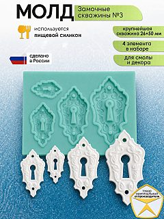 Молд силиконовый Замочные скважины №3 — форма для эпоксидной смолы, гипса, полимерной глины