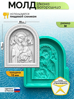 Молд "Икона Богородица" (M)