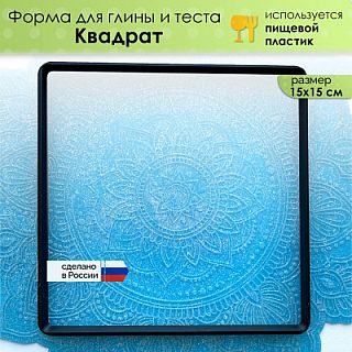 Форма для глины и теста "Квадрат", размер 150х150мм