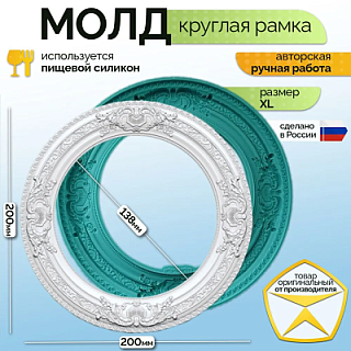 Молд "Круглая рамка" (XL)