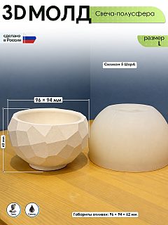 Молд «Свеча-полусфера» (L)