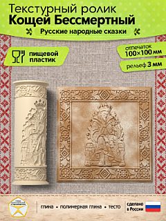Текстурный ролик (скалка) "Кощей Бессмертный" (L), площадь 100x100 мм