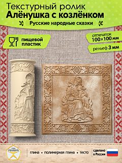 Текстурный ролик (скалка) "Алёнушка с козлёнком" (L), площадь 100x100 мм
