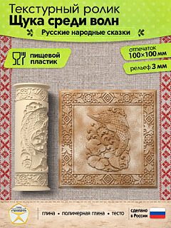 Текстурный ролик (скалка) "Щука среди волн" (L), площадь 100x100 мм