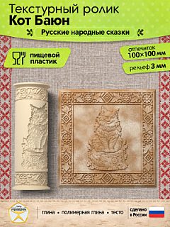 Текстурный ролик (скалка) "Кот Баюн" (L), площадь 100x100 мм