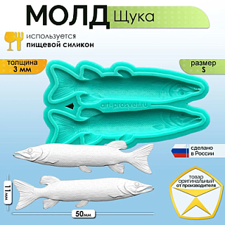 Молд "Щука" (S)