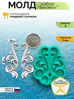 Молд набор "Вензели" (S)