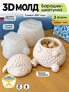 Молд «Барашек-шкатулка» (XL)