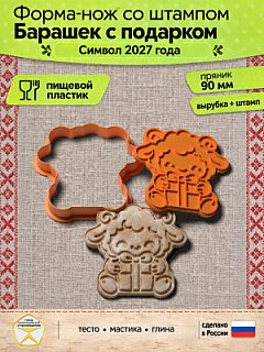 Форма-нож со штампом для пряников, теста, мастики, глины "Барашек с подарком"
