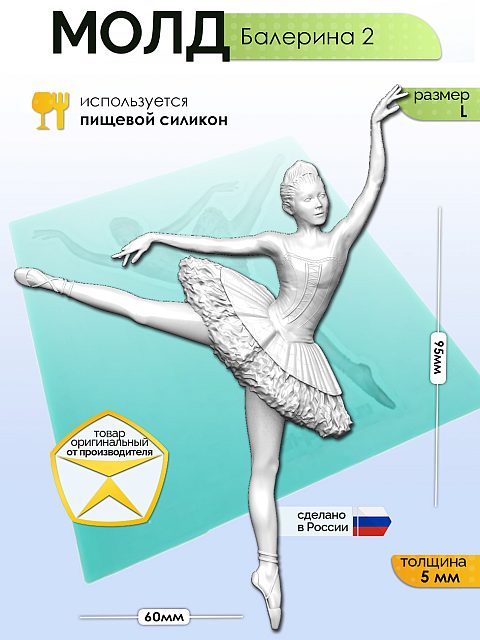 Силиконовый молд «Балерина 2» — балерина в арабеске с поднятой назад ногой и разведёнными руками в пышной пачке