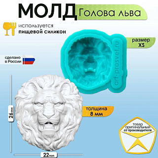 Молд "Голова льва" (XS)
