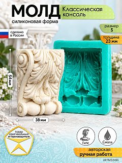 Молд «Классическая консоль» (S)
