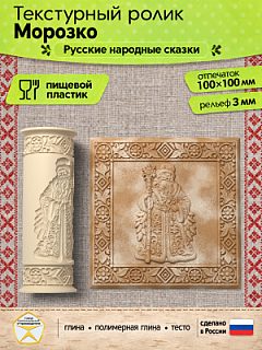 Текстурный ролик (скалка) "Морозко" (L), площадь 100x100 мм