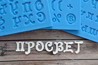Молд алфавит и цифры "Клеопатра" кириллица