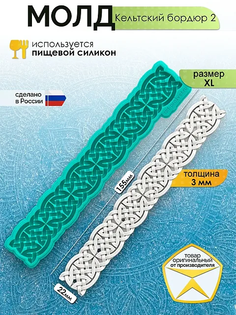Молд "Кельтский бордюр 2" (XL)