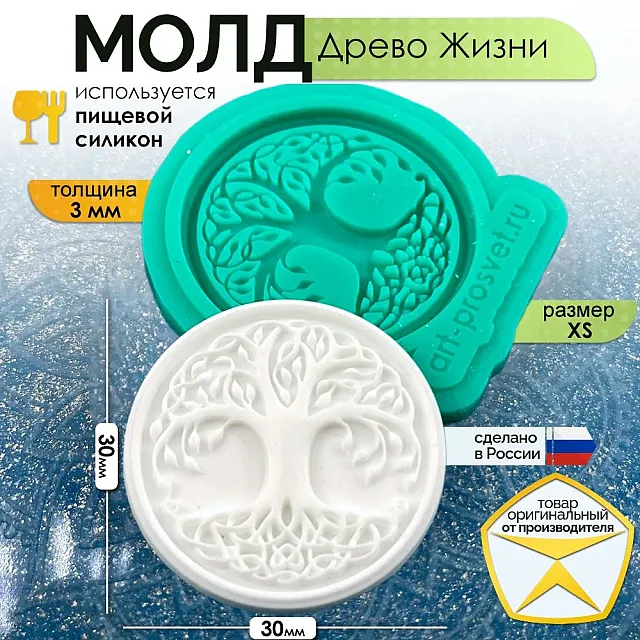 Силиконовый молд «Древо Жизни» (XS) — круглый медальон с кельтским «Древом жизни» — раскидистая крона из листьев и корни в виде кельтского узла