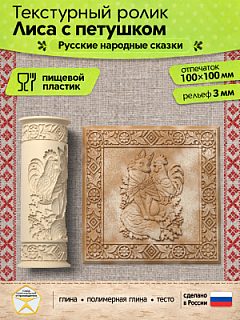 Текстурный ролик (скалка) "Лиса с петушком" (L), площадь 100x100 мм