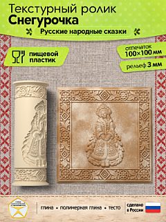Текстурный ролик (скалка) "Снегурочка" (L), площадь 100x100 мм