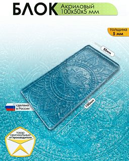 Акриловый блок 100x50x5 мм