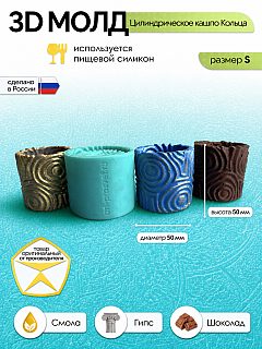 Силиконовая форма для кашпо Кольца цилиндрическая ⌀50×50 мм — Арт-Просвет