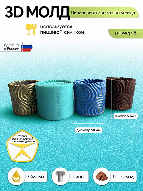 Силиконовая форма для кашпо Кольца цилиндрическая ⌀50×50 мм — Арт-Просвет