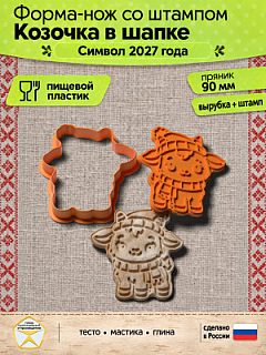 Форма-нож со штампом для пряников, теста, мастики, глины "Козочка в шапке"