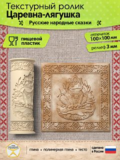 Текстурный ролик (скалка) "Царевна-лягушка" (L), площадь 100x100 мм