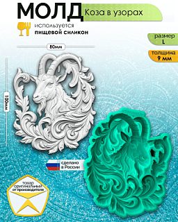 Форма силиконовая молд Коза в узорах символ 2027 (L)