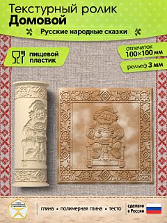Текстурный ролик (скалка) "Домовой" (L), площадь 100x100 мм