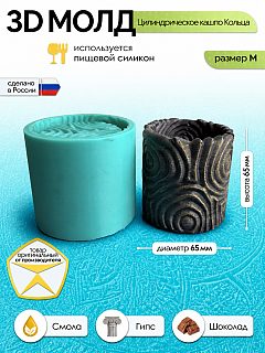 Силиконовая форма для кашпо Кольца цилиндрическая ⌀65×65 мм — Арт-Просвет