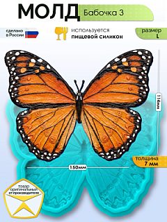 Молд "Бабочка 3" (L)