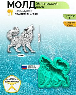 Молд "Этнический волк" (S)